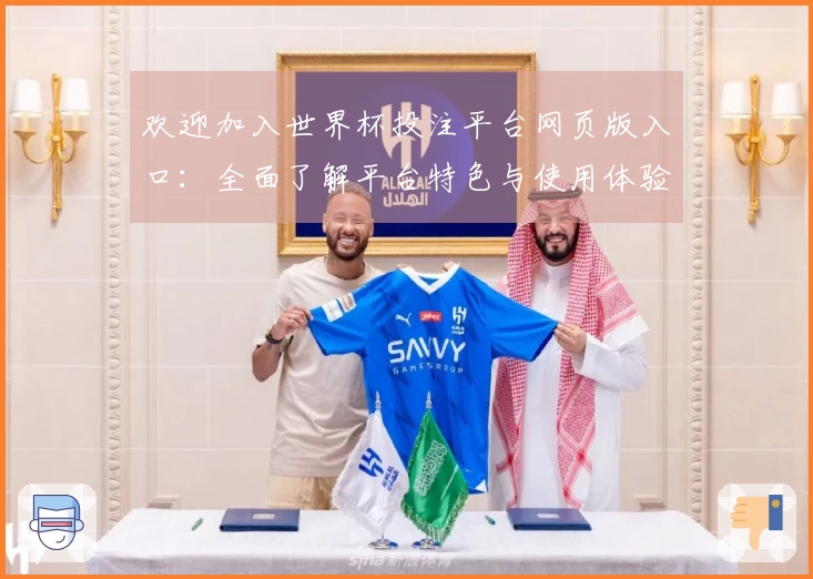 欢迎加入世界杯投注平台网页版入口：全面了解平台特色与使用体验